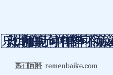 乐敦仁用师伯浑见示句中作禅语禅不可不领话反义词是什么意思的图片